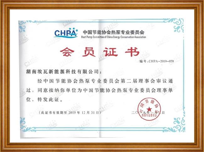 Member Certificate of Heat Pump Committee of China Energy Conservation Association