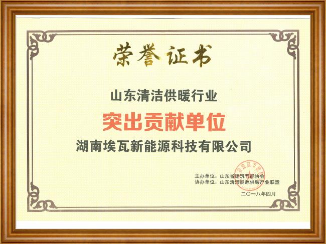 Outstanding Contribution Unit of Shandong Clean Heating Industry
